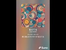 音楽作ってみた♯∞【対策対応版/ 歌詞表示あり】