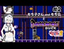 【ファミコン動画投稿祭2】もち子さんandもち公とダークウィングダック Part2