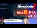 【RTA】ゼノブレイド2　Any%　DLC有　難易度:極　7時間11分59秒　part10/11