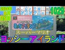 きょうのワンコンテニュー『スーパーマリオ ヨッシーアイランド』