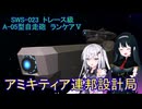 【FromTheDepths】アミキティア連邦設計局_トレース級＆ランケアⅤ編