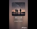 音楽作ってみた♯∞【対策対応版/ 歌詞表示あり】