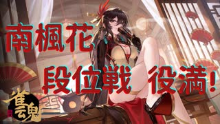 南楓花　段位戦　初役満和了！