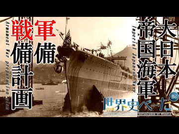 【戦史解説】日本海軍の軍戦備計画