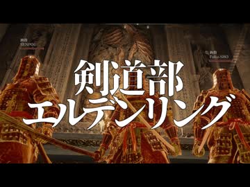 剣道部エルデンリング[part1]