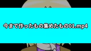 今まで作ったもの集めた素材01.mp4