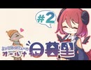 エミューのオールナイト日暮里②【COEIROINKラジオ】