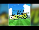 【デレステ】青空エール【PRO】