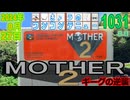 きょうのワンコンテニュー『MOTHER2 ギーグの逆襲』