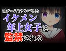 【シチュボ】罰ゲームでイケメン年上女子にナンパしたら逆にナンパされて監禁される話【ヤンデレ】