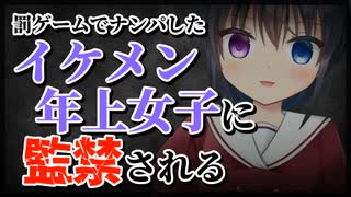 【シチュボ】罰ゲームでイケメン年上女子にナンパしたら逆にナンパされて監禁される話【ヤンデレ】