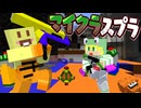 【マイクラ】スプラトゥーンができる世界で塗りまくれ!!【AMPTAKxCOLORS】【アンプタック】