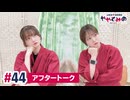 【高画質】ややとみの『なな』第44回アフタートーク