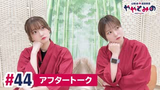 【高画質】ややとみの『なな』第44回アフタートーク