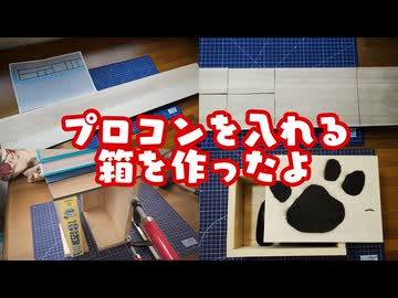 プロコン入れを作ったよ