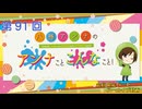 八巻アンナの アンナことこんなこと！（第91回放送 会員限定パート）