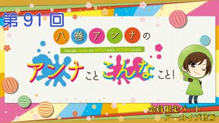 八巻アンナの アンナことこんなこと！（第91回放送 会員限定パート）