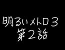 【Metro Exodus Enhanced Edition】明るいメトロ３-第２話-【VOICEVOX】