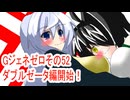 オリキャラ二人でGジェネレーションゼロをボイスピーク実況　その52