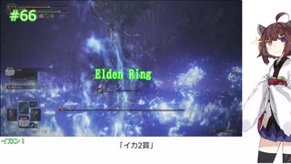 【Elden Ring/DLC】「イカ2貫」#66[東北きりたん実況プレイ]