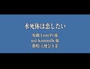 【人力るぺかり】水.死.体.は.恋.し.た.い【天使奈々菜】
