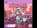 【シャニソン】また明日　master