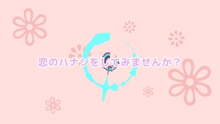 【恋町ハナミイメージソング】恋のハナシをしてみませんか？ feat. 重音テト / かいまる