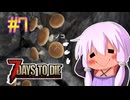 【7 Days To Die】撲殺天使ゆかりの生存戦略　7DTD V1.0テスト版　#7【結月ゆかり+α】