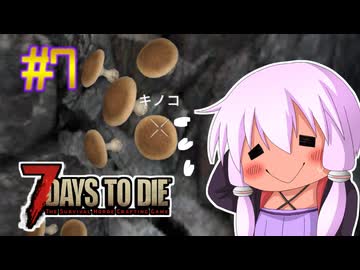 【7 Days To Die】撲殺天使ゆかりの生存戦略　7DTD V1.0テスト版　#7【結月ゆかり+α】