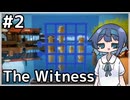 【The Witness】すずきつづみの自由なパズル旅#２【CeVIO AI実況】