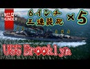 【WarThunder】架空妄争　014 　USSブルックリン　6インチ砲が15門...15門!?【艦艇AB】