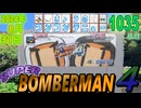 きょうのワンコンテニュー『スーパーボンバーマン4』