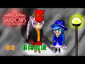 【Shadows of Doubt】うなぎの名探偵　CASE２　緋色の殺人者（後編）【音街ウナ実況プレイ】