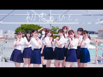 【踊り手10人で】初恋のひと。 / 高嶺のなでしこ【踊ってみた】