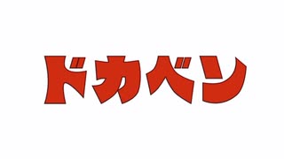 ドカベンbgmを自作したかった