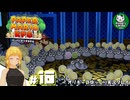 【ペーパーマリオRPG】ペラペラマリオの紙ゲー劇場　＃10【ゆっくり実況】