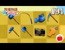 【実況】牧場物語わくわくアニマルマーチを初見で遊ぶいも【#94】