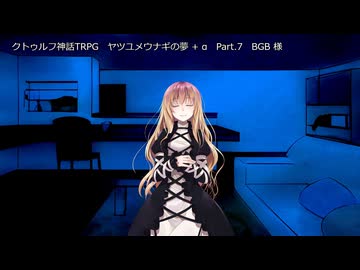 【クトゥルフ神話TRPG】ヤツユメウナギの夢 Part.7 BGB 様 作  【ゆっくり】