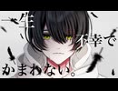 【歌ってみた】一生不幸でかまわない（まふまふ）【春木】