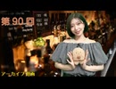八巻アンナの アンナことこんなこと！（第90回放送 本編）