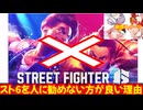 スト6を人に勧めない方が良い理由