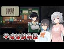 #7【黒森町綺譚】怪異の世界で出会った二人の少女【ボイロ実況・読み上げ】