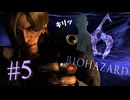 【BIOHAZARD 6】ミウサンの癖に付き合わされてしまうレオン【遊んでみた】part5