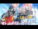 【遅報】【女装ゲー】　オトメき　発売予定日延期　2024年10月25日【A.I.VOICE2・VOICEVOX解説】