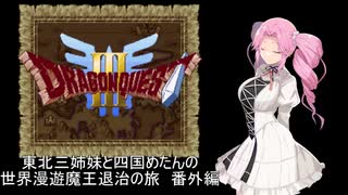 【ドラゴンクエスト３】東北三姉妹と四国めたんの世界漫遊魔王退治の旅 番外編1【四国めたん誕生祭2024】