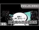 【実況プレイ】#5 厨二病の渋谷観光紀【すばらしきこのせかい】※ネタバレ注意