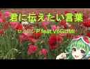 【GUMI】君に伝えたい言葉【オリジナル曲】 / ロスラジP feat.V6GUMI