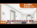 【実況プレイ】#69 初めてのギャルゲ【恋と選挙とチョコレート PORTABLE】
