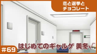 【実況プレイ】#69 初めてのギャルゲ【恋と選挙とチョコレート PORTABLE】