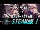 [MHWIB2周目]６年の進化〔STEAM版〕